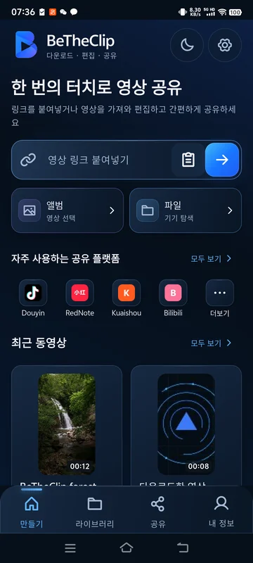 실제 BeTheClip Android 화면