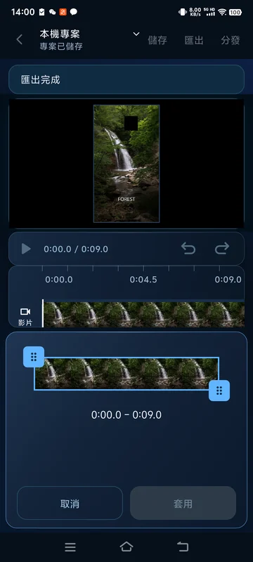 重開已儲存的 9 秒片段；裁剪面板顯示目前片段的 0:00–0:09 時間軸。